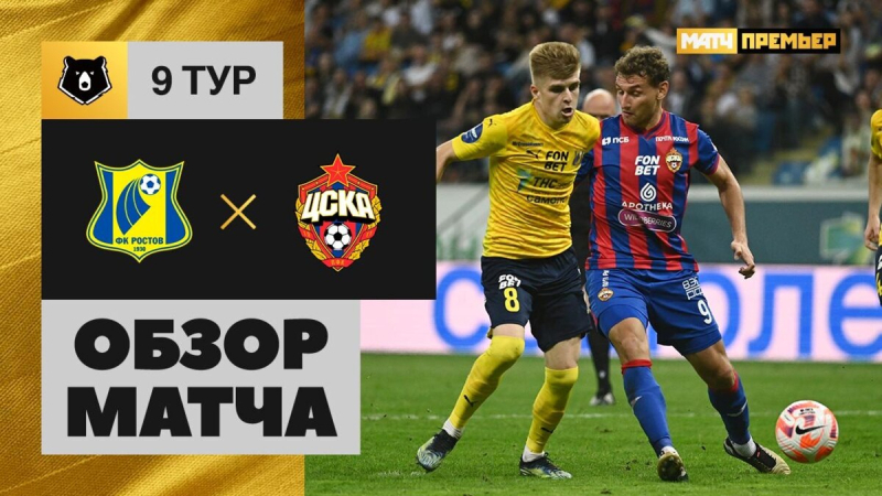 Ростов &mdash; ЦСКА. Голы и лучшие моменты