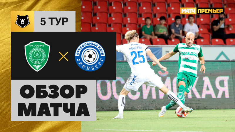 Ахмат &mdash; Оренбург. Голы и лучшие моменты