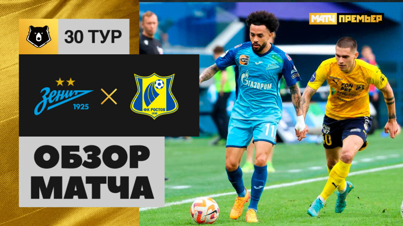 Зенит &mdash; Ростов. Голы и лучшие моменты