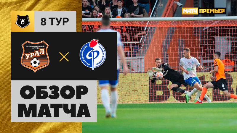 Урал &mdash; Факел. Лучшие моменты